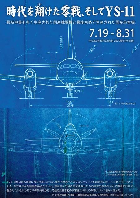 時代を翔けた零戦、そしてYS-11