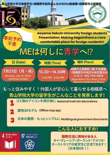 MEは何しに青学へ！？〜青山学院大学交換留学生発表会〜
