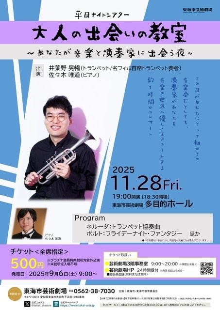 平日ナイトシアター 大人の出会いの教室 井葉野晃暢(トランペット)  あなたが音楽と演奏家に出会う夜