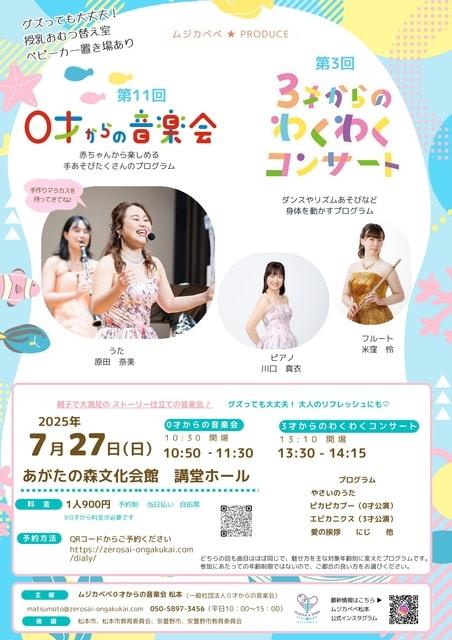 第11回ムジカベベ0才からの音楽会・第3回３才からのわくわくコンサート(松本)