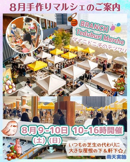 ブランチ手作りマルシェ（8月）