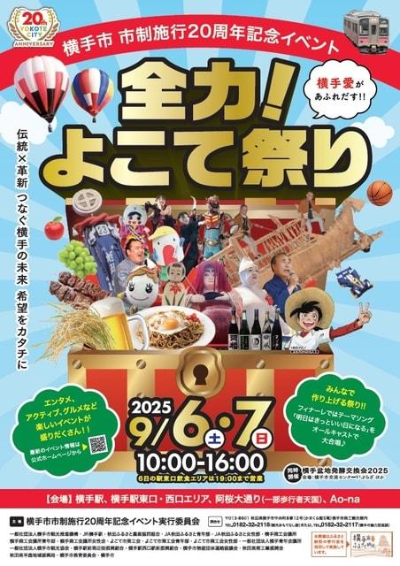 全力！よこて祭り