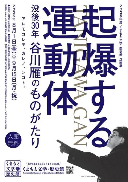 企画展「起爆する運動体　没後30年　谷川雁のものがたり」