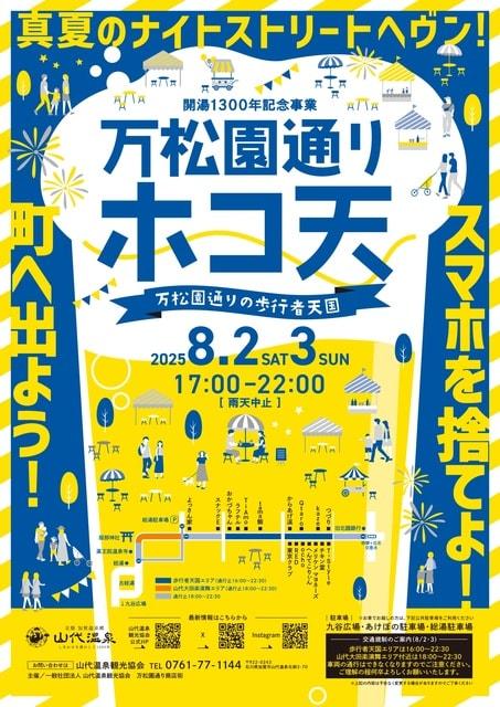 万松園通りホコ天