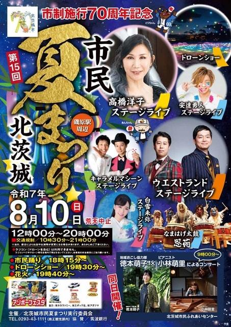 北茨城市民夏まつり