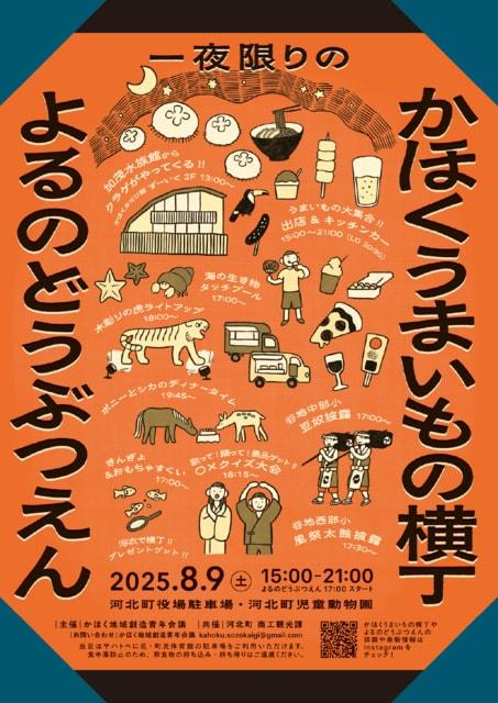 一夜限りのかほくうまいもの横丁・よるのどうぶつえん