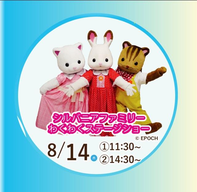 シルバニアファミリーわくわくステージショー