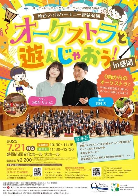 オーケストラ・キャラバン ～オーケストラの響きを街々へ～ オーケストラと遊んじゃおう！ in 盛岡