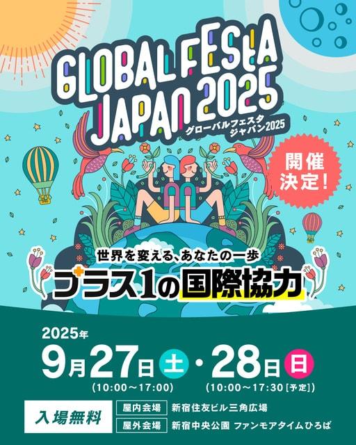 グローバルフェスタJAPAN2025