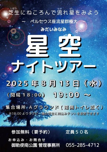 夏の星空観察会