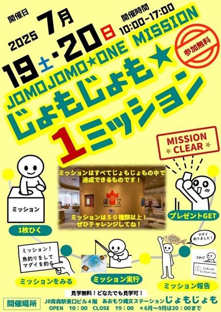 じょもじょも　1ミッション