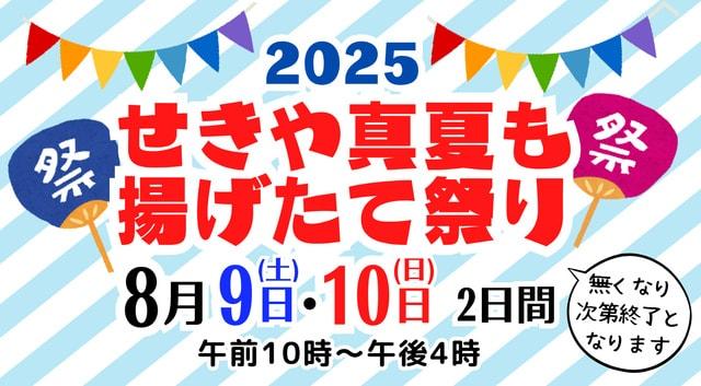 せきや真夏も揚げたて祭り2025