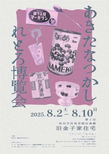 あきたなつかしれとろ博覧会 第2回 「テーマ：たべる」