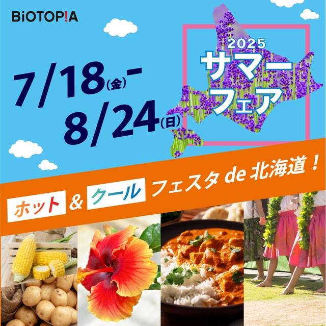 2025サマーフェア　ホット＆クール　フェスタde北海道！
