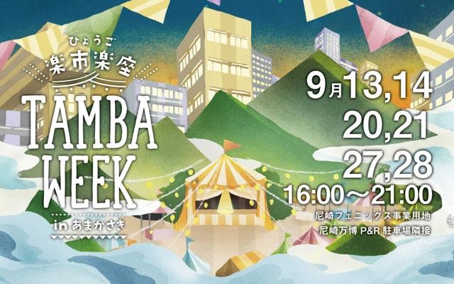 ひょうご楽市楽座　TAMBA WEEK