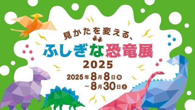 企画展「見かたを変える、ふしぎな恐竜展2025」