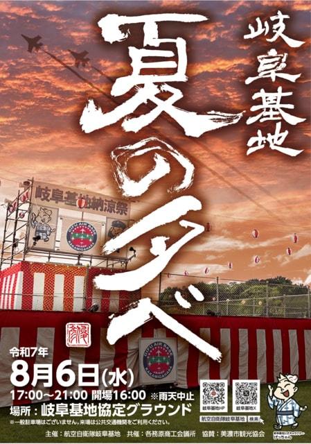 令和7年度 航空自衛隊 岐阜基地 夏の夕べ