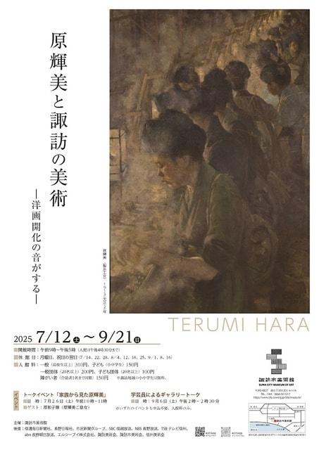 企画展「原輝美と諏訪の美術 －洋画開化の音がする－」