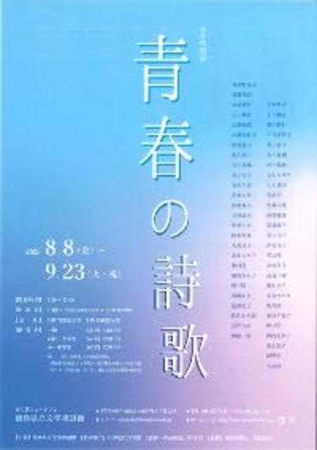 文学特別展　青春の詩歌