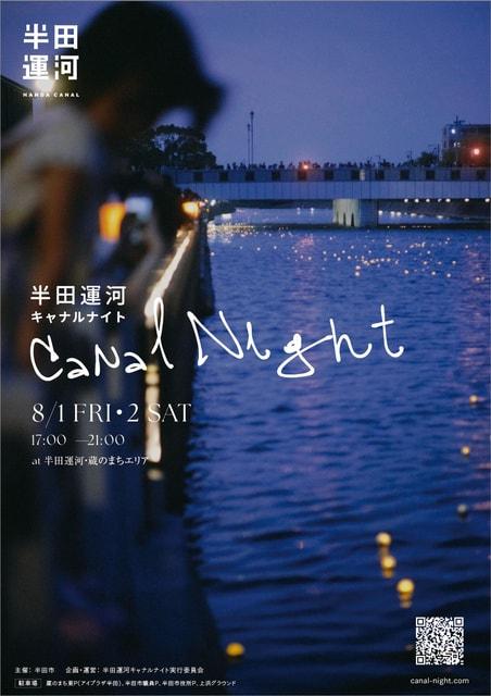 半田運河Canal Night 2025