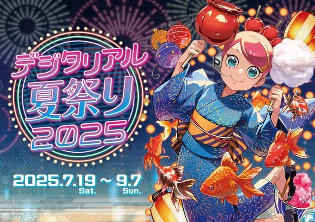 デジタリアル夏祭り2025