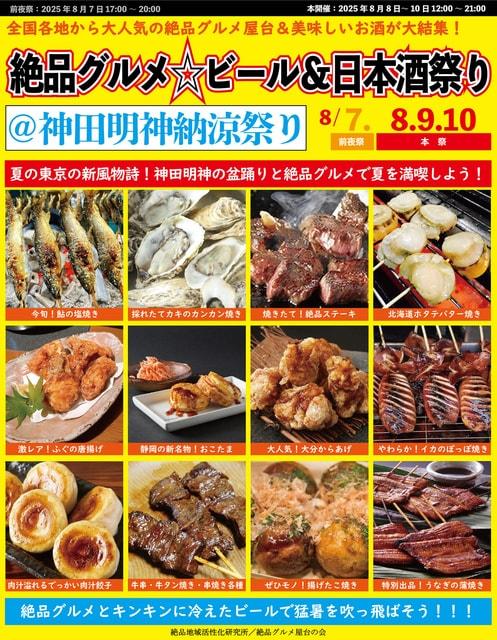 絶品グルメ ビール＆日本酒祭り＠神田明神納涼祭り2025