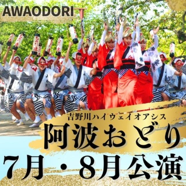 吉野川ハイウェイオアシス　阿波おどり