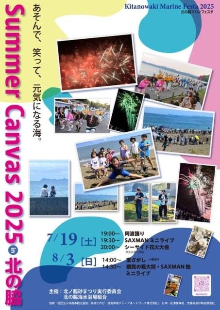 北の脇マリンフェスタ2025