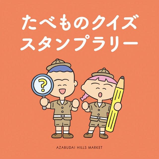 麻布台ヒルズマーケット たべものクイズスタンプラリー