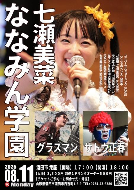 七瀬美菜「ななみん学園」