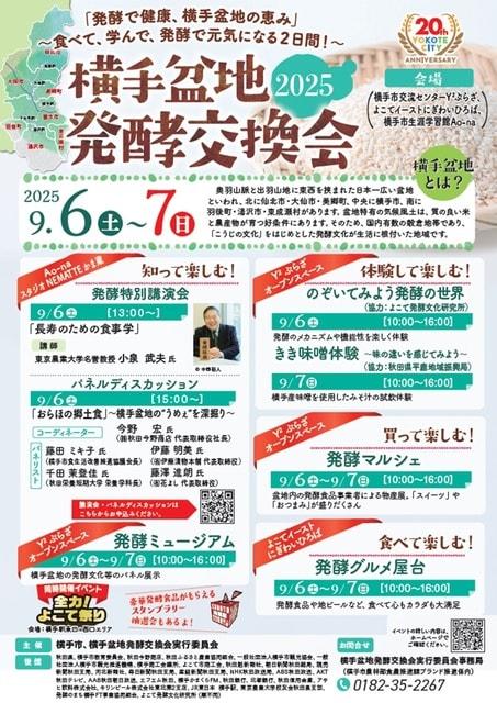 横手盆地発酵交換会2025