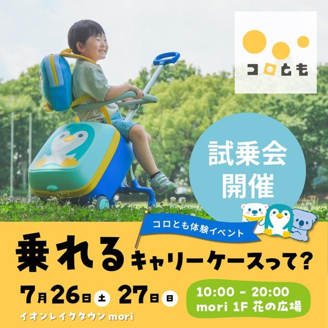 コロとも体験イベント〜乗れるキャリーケースって？〜
