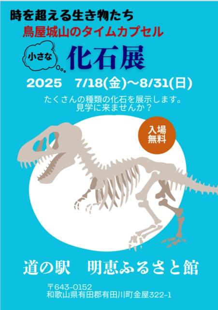 小さな化石展