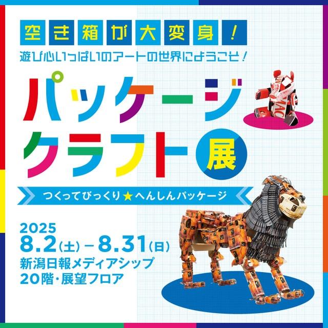 パッケージクラフト展　つくってびっくり　へんしんパッケージ