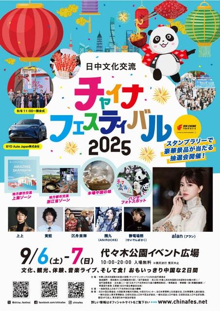 チャイナフェスティバル2025