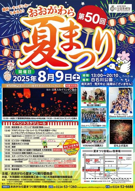 第50回 おおがわら夏まつり