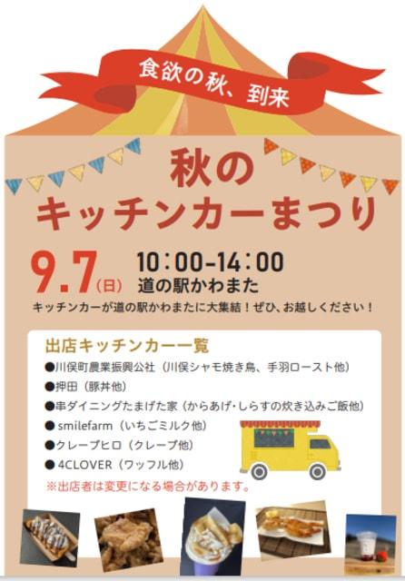 道の駅まつりinかわまた～秋のキッチンカーまつり～