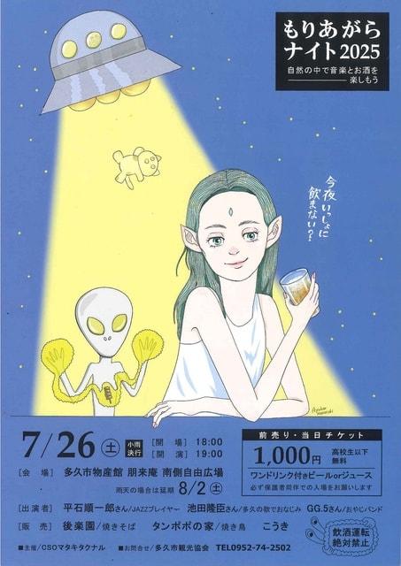 もりあがらナイト2025