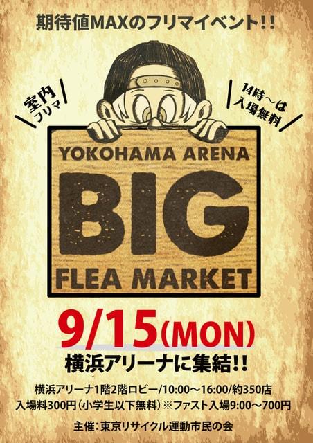 横浜アリーナBIGフリーマーケット