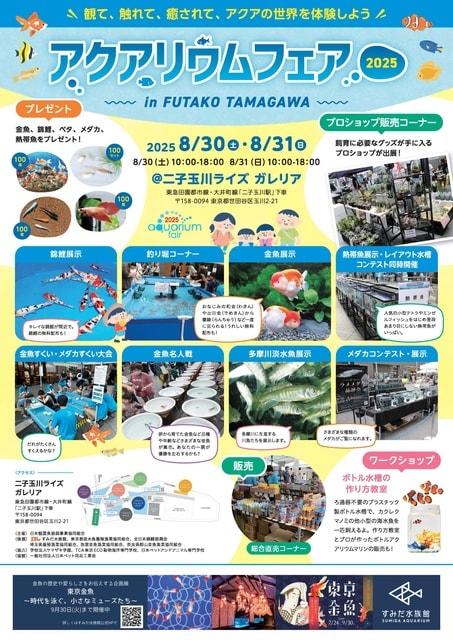 2025 アクアリウムフェア in FUTAKO TAMAGAWA
