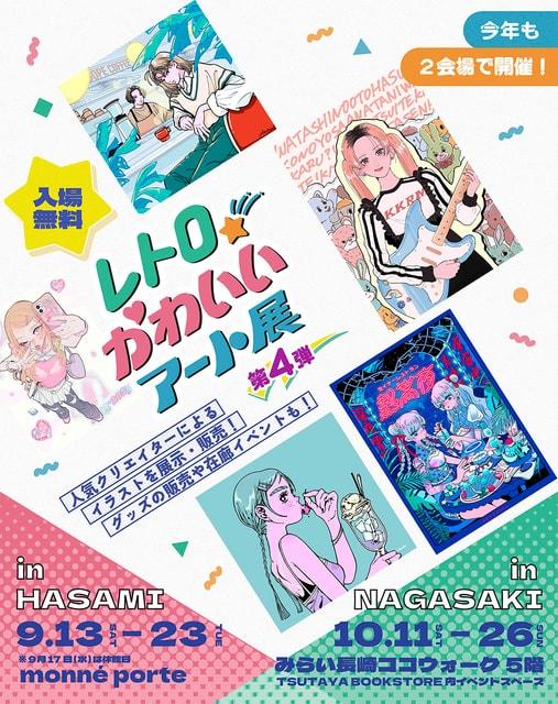 「レトロかわいいアート展 」第4弾（波佐見会場）