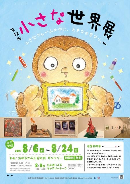 ギャラリー展「第12回 小さな世界展」