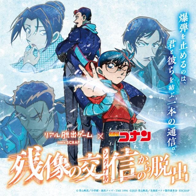 リアル脱出ゲーム×名探偵コナン「残像の交信からの脱出」（帯広）