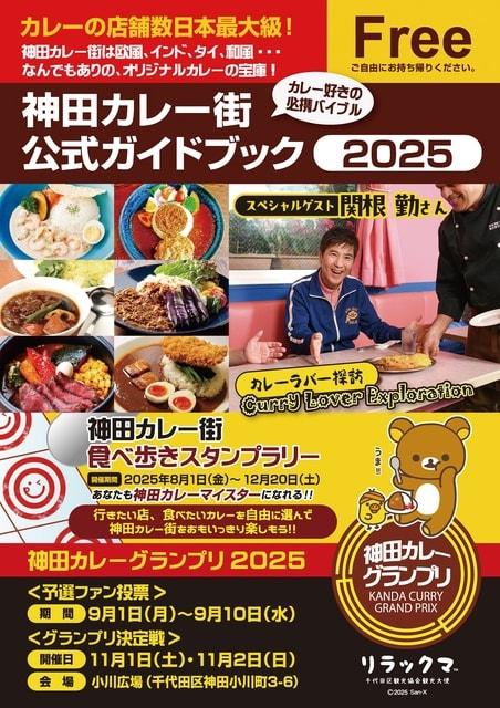 第12回 神田カレー街食べ歩きスタンプラリー2025