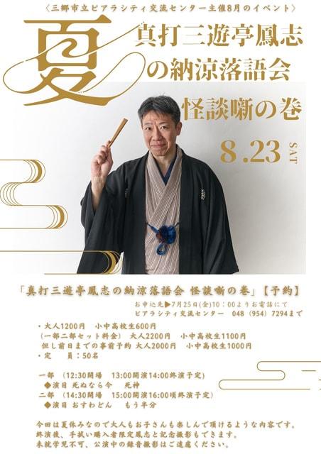 真打三遊亭鳳志の納涼落語会 怪談噺の巻