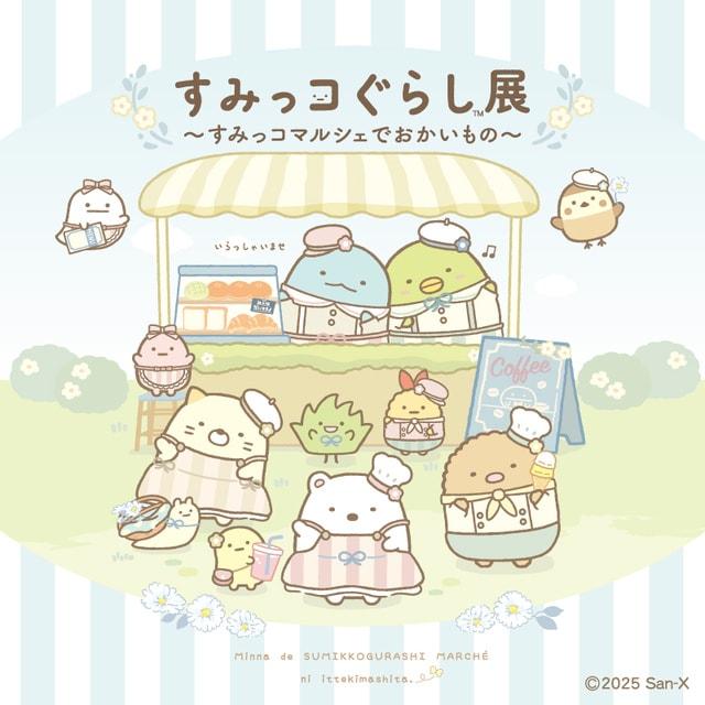 すみっコぐらし展～すみっコマルシェでおかいもの～