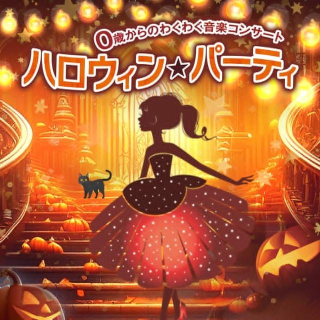 0歳からのわくわく音楽コンサート「ハロウィン★パーティ」（長岡）