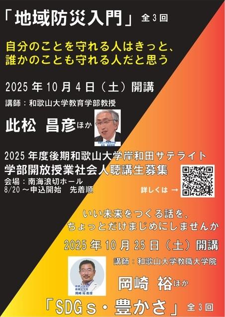 和歌山大学岸和田サテライト「地域防災入門」