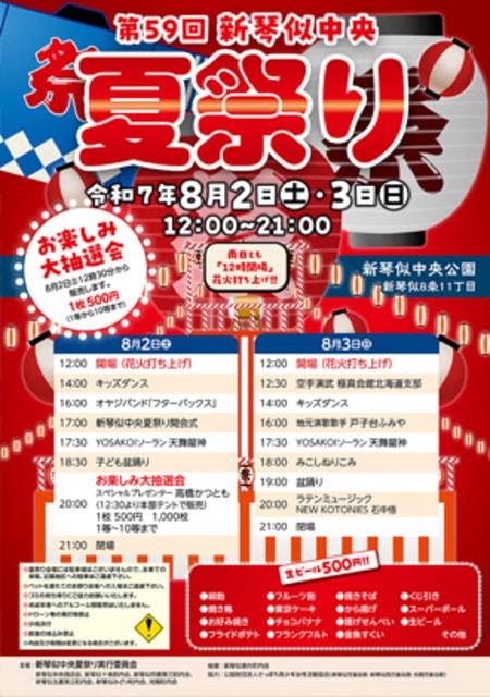 第59回　新琴似中央夏まつり