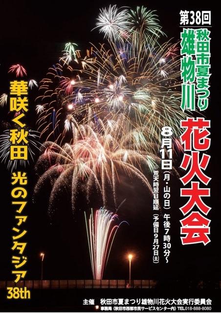 第38回秋田市夏まつり雄物川花火大会